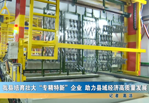 我縣培育壯大“專精特新”企業(yè) 助力縣域經(jīng)濟高質(zhì)量發(fā)展